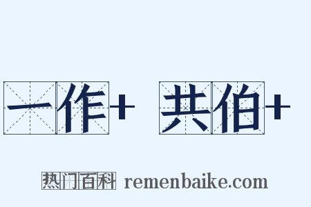 一作+共伯+是什么意思的图片